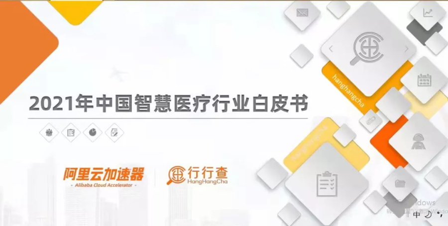 國(guó)科(kē)恒泰被收录入“2021年中國(guó)智慧医疗行业白皮书“企业案例