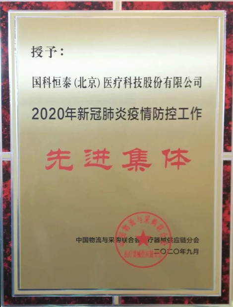 國(guó)科(kē)恒泰荣获2020年新(xīn)冠肺炎疫情防控工作先进集體(tǐ)称号 