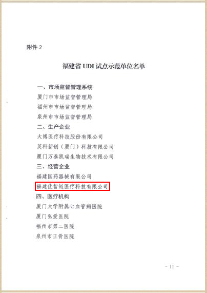 祝贺福建优智链被评為(wèi)福建省UDI系统试点示范单位